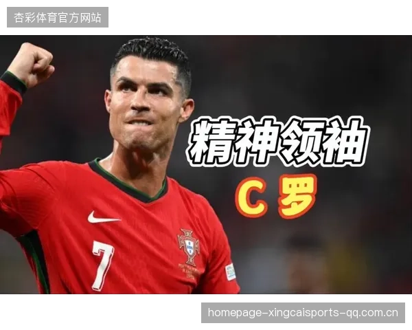 C罗成为球队精神领袖：激情与责任的完美融合