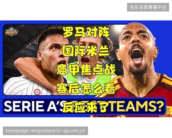 罗马主场二比二国米：传奇的对决与足球永恒的魅力
