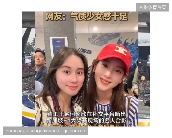 夜色中的千金松弛美学：新加坡F1夜赛围场，何超欣与星光璀璨同场